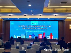 文創設計賦能旅游產業 2019河北省大賽成果產業化項目推介暨培訓活動在石成功舉辦
