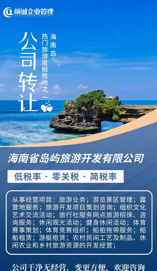 海南旅投 國企擔當引領(lǐng)島嶼旅游開發(fā)新篇章，專業(yè)咨詢助力產(chǎn)業(yè)布局與升級